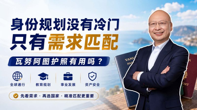 瓦努阿图护照不适合大多数人，但也不是完全没价值 - 身份规划没有绝对冷门，关键看它能不能解决您的需求-神州四方移民