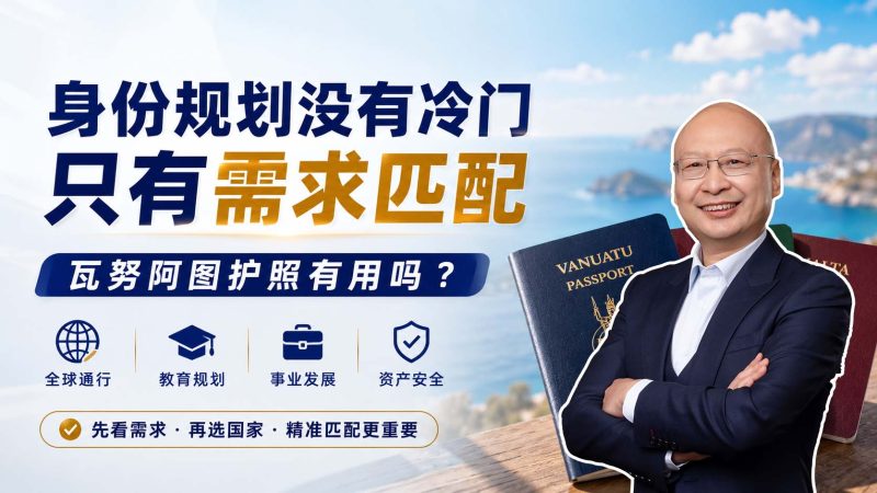 瓦努阿图护照不适合大多数人，但也不是完全没价值 - 身份规划没有绝对冷门，关键看它能不能解决您的需求