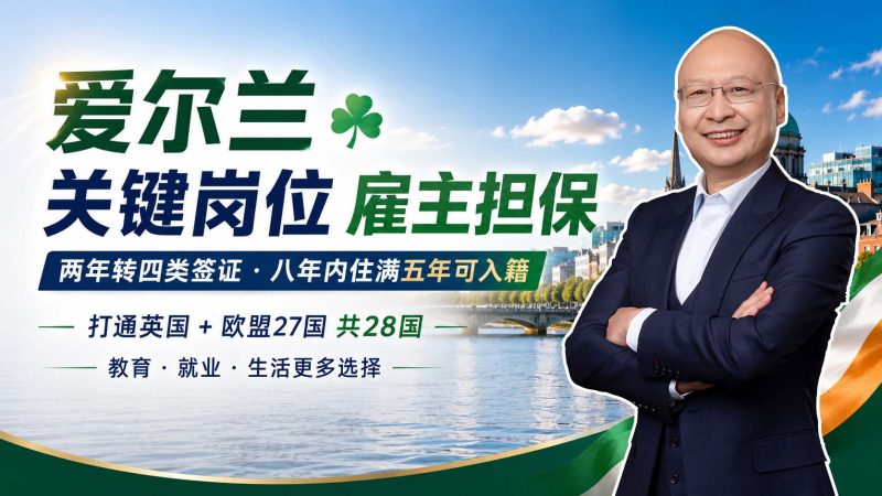爱尔兰雇主担保怎么选？普通雇主和关键岗位有什么区别 - 想拿爱尔兰护照，为什么关键岗位雇主是更稳？两年转四类签证的优势在哪里？-神州四方移民