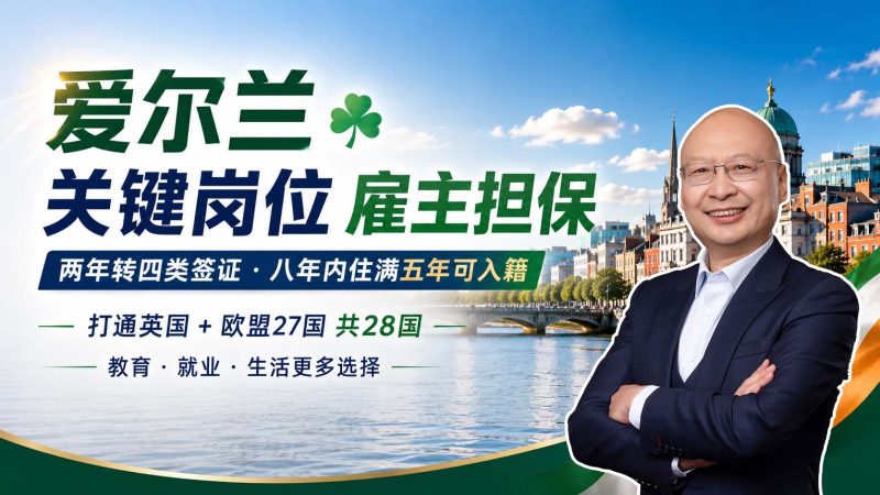 爱尔兰雇主担保怎么选？普通雇主和关键岗位有什么区别 - 想拿爱尔兰护照，为什么关键岗位雇主是更稳？两年转四类签证的优势在哪里？