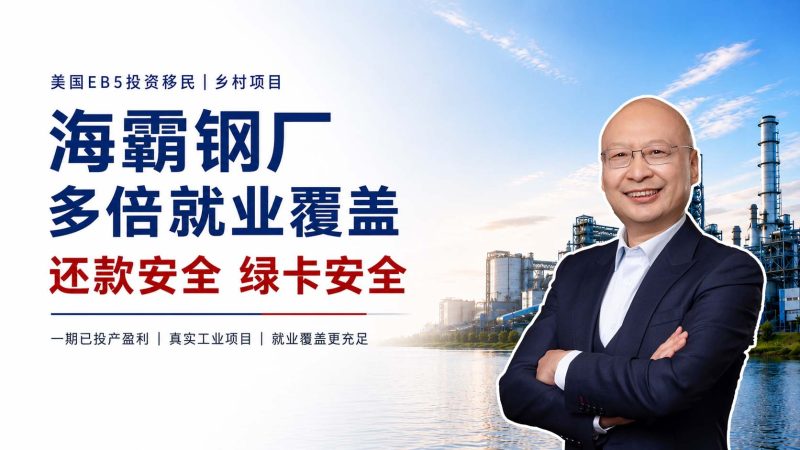 美国EB5投资移民项目怎么选？美国EB5投资移民海霸钢厂项目名额为什么这么多？从主体工程到交通枢纽，为什么能拆分多个EB5项目
