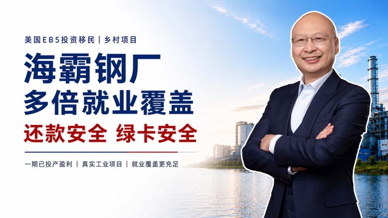 美国EB5投资移民项目怎么选？美国EB5投资移民海霸钢厂项目名额为什么这么多？从主体工程到交通枢纽，为什么能拆分多个EB5项目-神州四方移民