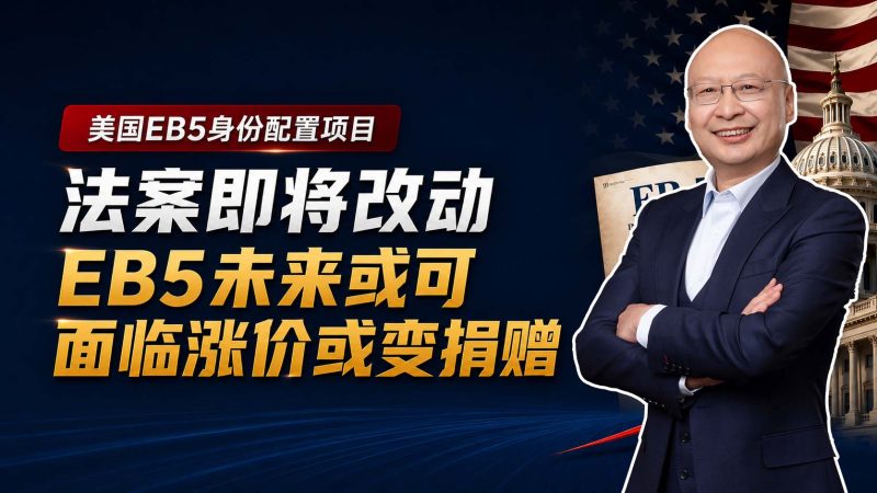 美国EB5投资移民930祖父条款倒计时，现在递交还能锁定80万美元吗 - 现在办理还来得及吗 祖父条款、涨价、递交时间一次讲清-神州四方移民