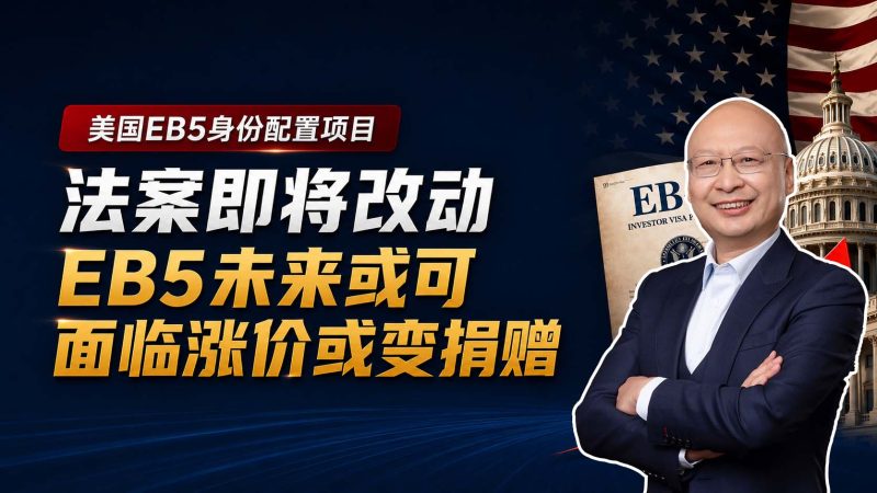 美国EB5投资移民930祖父条款倒计时，现在递交还能锁定80万美元吗 - 现在办理还来得及吗 祖父条款、涨价、递交时间一次讲清
