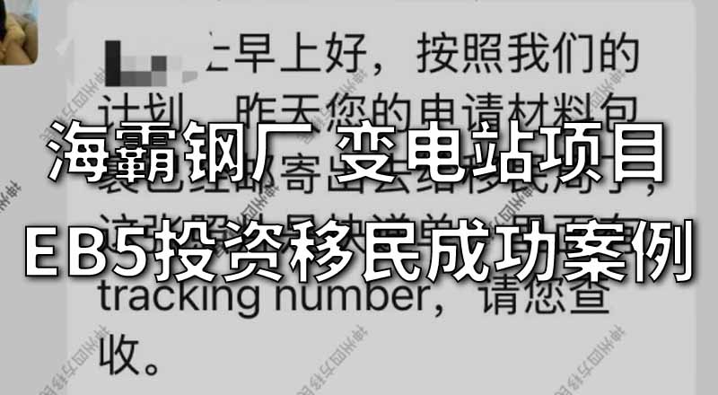 美国EB5投资移民成功案例：143天I526E获批 455天拿到实体绿卡