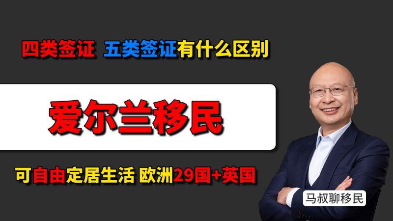 爱尔兰四类签证和五类签证有什么区别？为何入籍爱尔兰可自由定居欧洲多国 - 五类签证值不值得申请？和入籍护照相比差在哪里？