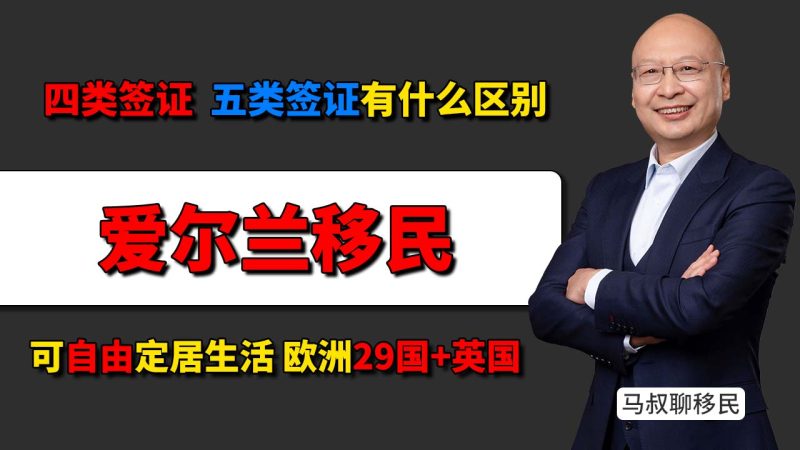 爱尔兰四类签证和五类签证有什么区别？为何入籍爱尔兰可自由定居欧洲多国 - 五类签证值不值得申请？和入籍护照相比差在哪里？-神州四方移民