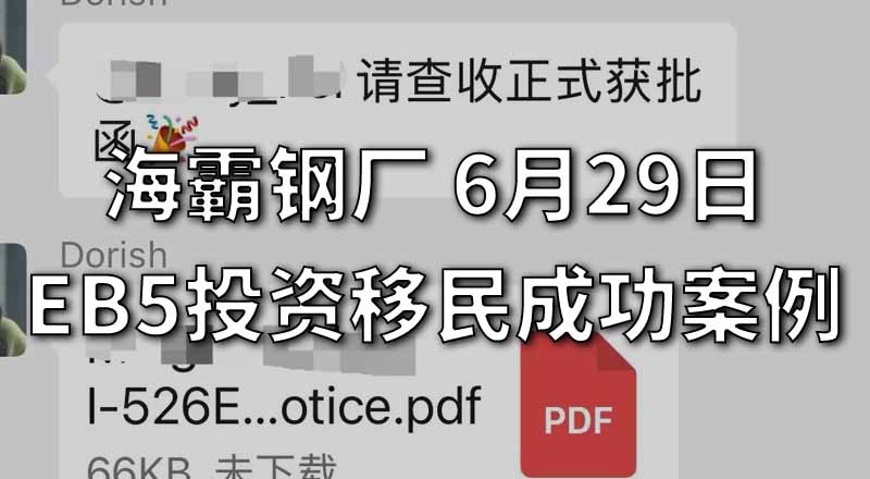 2026年6月29日 美国EB5投资移民 海霸钢厂 案例 I-526E Combo卡 获批