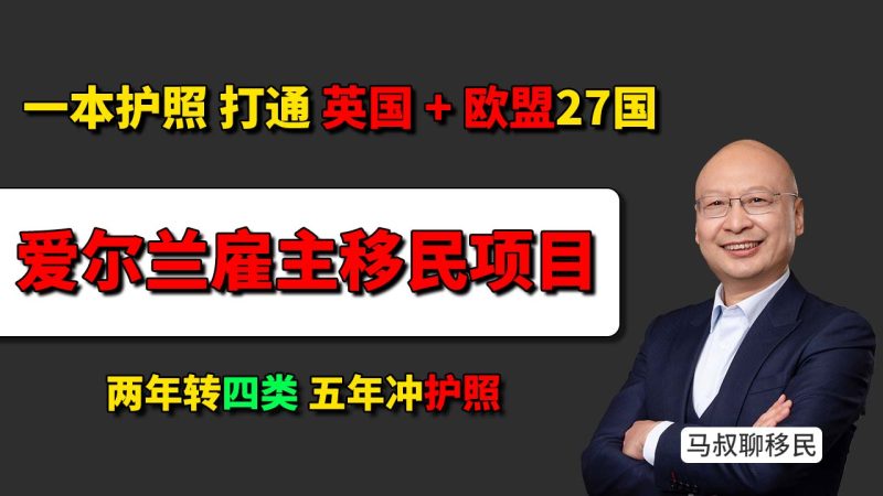 爱尔兰关键岗位移民怎么做？两年转四类，五年拿护照 送英国身份 - 爱尔兰普通雇主和关键岗位怎么选？想让孩子未来拥有英国和欧盟选择权，爱尔兰关键岗位值得看吗？