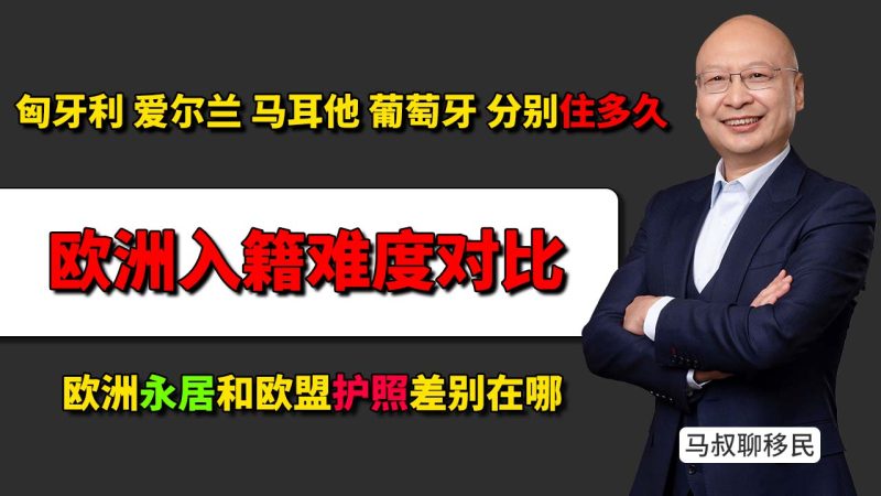 现在很多身份无移民监居住要求,但想拿护照到底要住多久?- 匈牙利、爱尔兰、马耳他、葡萄牙拿护照分别要住多久?-神州四方移民
