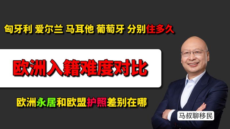 现在很多身份无移民监居住要求，但想拿护照到底要住多久？- 匈牙利、爱尔兰、马耳他、葡萄牙拿护照分别要住多久？