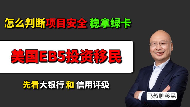 美国EB5投资移民怎么判断项目安全？先看大银行和信用评级？- 如何选到靠谱的美国EB5投资移民项目？别只看收益和名额，先看项目能不能拿到大银行贷款