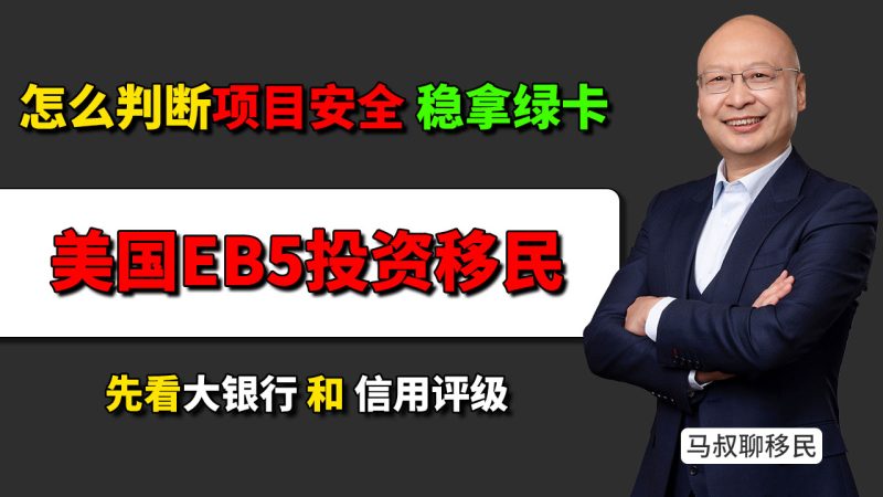 美国EB5投资移民怎么判断项目安全？先看大银行和信用评级？- 如何选到靠谱的美国EB5投资移民项目？别只看收益和名额，先看项目能不能拿到大银行贷款-神州四方移民