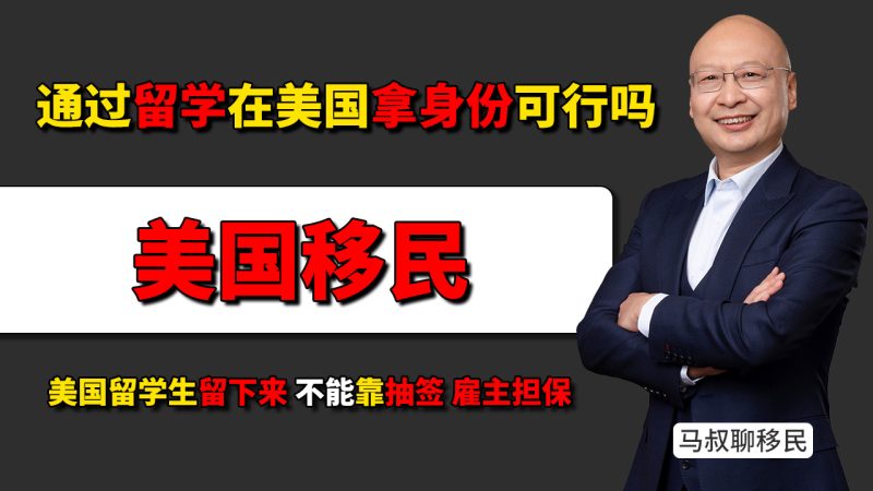 通过留学在美国拿身份可行吗？ 留学生靠OPT和H1B留美有多难？- EB5为什么适合美国留学生家庭？身份比学校更关键 - H1B抽中了也不稳？EB2排期和PERM才是后面的难点-神州四方移民
