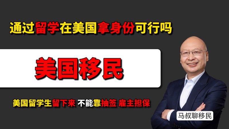 通过留学在美国拿身份可行吗？ 留学生靠OPT和H1B留美有多难？- EB5为什么适合美国留学生家庭？身份比学校更关键 - H1B抽中了也不稳？EB2排期和PERM才是后面的难点