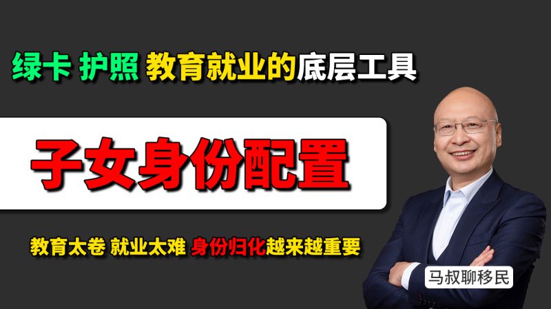 孩子教育太卷、就业太难，身份规划为什么越来越重要 - 为什么说绿卡和护照，是孩子未来教育就业的底层工具？