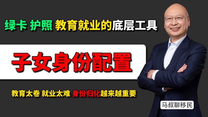 孩子教育太卷、就业太难,身份规划为什么越来越重要 - 为什么说绿卡和护照,是孩子未来教育就业的底层工具?-神州四方移民