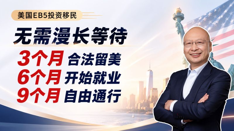 无需等十年，EB5双递交如何让孩子尽快在美国上学？ - 美国EB5投资移民：80万美金投资，创造10个就业，全家拿绿卡 - 身份、工卡、回美纸分别多久能拿？