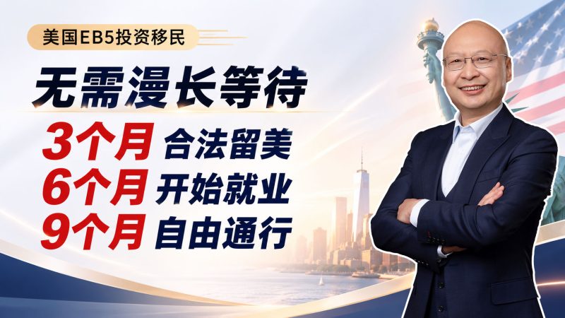 无需等十年,EB5双递交如何让孩子尽快在美国上学? - 美国EB5投资移民:80万美金投资,创造10个就业,全家拿绿卡 - 身份、工卡、回美纸分别多久能拿?-神州四方移民