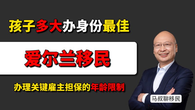 爱尔兰身份配置为什么适合孩子教育？公立免费、私校便宜、未来可拿护照 - 爱尔兰教育成本有多低？公校免费，大学本地生只交注册费