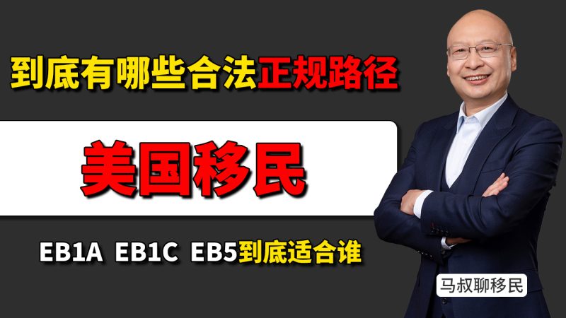 美国移民到底有哪些正规路径?EB1A、EB1C、EB5一次讲清 - 美国身份配置怎么选?EB1A、EB1C、EB5到底适合谁?-神州四方移民