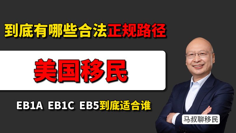 美国移民到底有哪些正规路径？EB1A、EB1C、EB5一次讲清 - 美国身份配置怎么选？EB1A、EB1C、EB5到底适合谁？