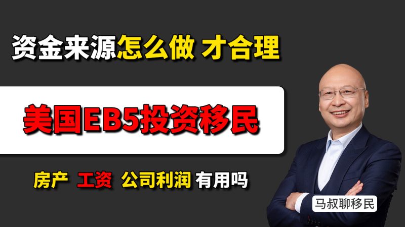 美国EB5投资移民资金来源解释怎么做？房产、公司利润、工资收入都能用 - 资金解释最怕什么？- 美国EB5递交前，为什么一定要先做资金来源评估？