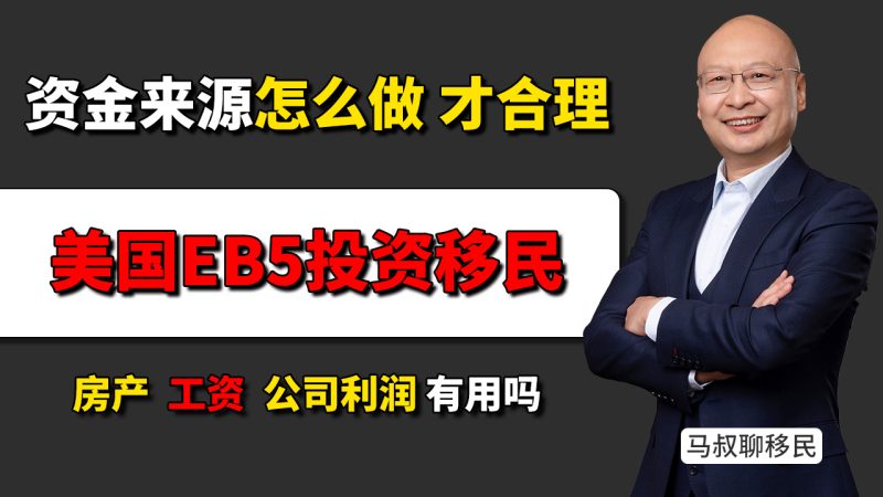 美国EB5投资移民资金来源解释怎么做?房产、公司利润、工资收入都能用 - 资金解释最怕什么?- 美国EB5递交前,为什么一定要先做资金来源评估?-神州四方移民