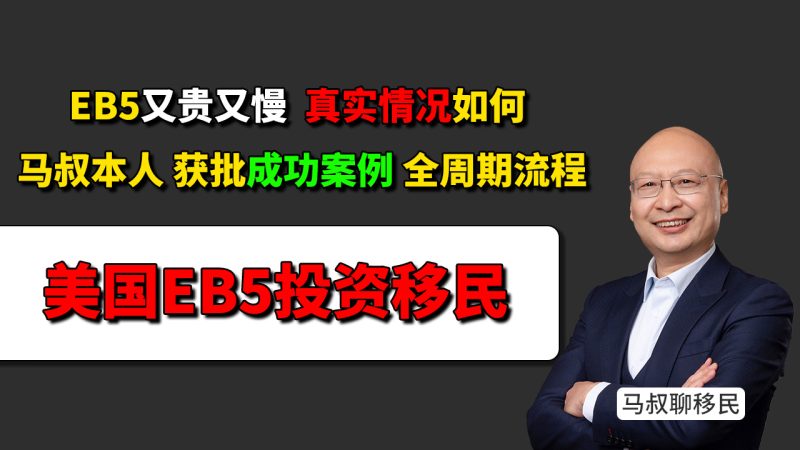 美国EB5身份配置最快多久登陆？- 美国EB5又贵又慢？EB5真实花费是多少？80万美元投资款与11万美元费用详解 - 身份配置对孩子教育有什么帮助？