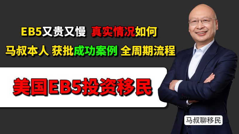 美国EB5身份配置最快多久登陆？- 美国EB5又贵又慢？EB5真实花费是多少？80万美元投资款与11万美元费用详解 - 身份配置对孩子教育有什么帮助？-神州四方移民