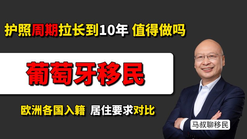 葡萄牙护照周期拉长到10年还值得做吗？欧洲各国入籍居住要求对比 - 葡萄牙入籍新规后怎么选？爱尔兰、希腊、马耳他等项目对比