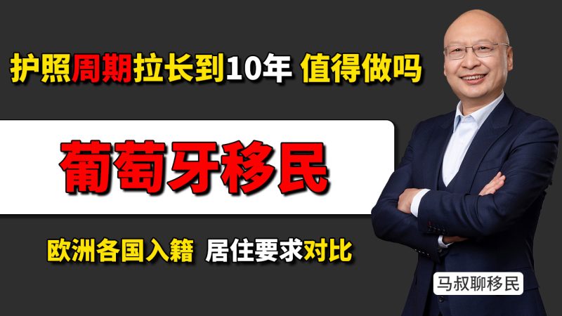 葡萄牙护照周期拉长到10年还值得做吗?欧洲各国入籍居住要求对比 - 葡萄牙入籍新规后怎么选?爱尔兰、希腊、马耳他等项目对比-神州四方移民