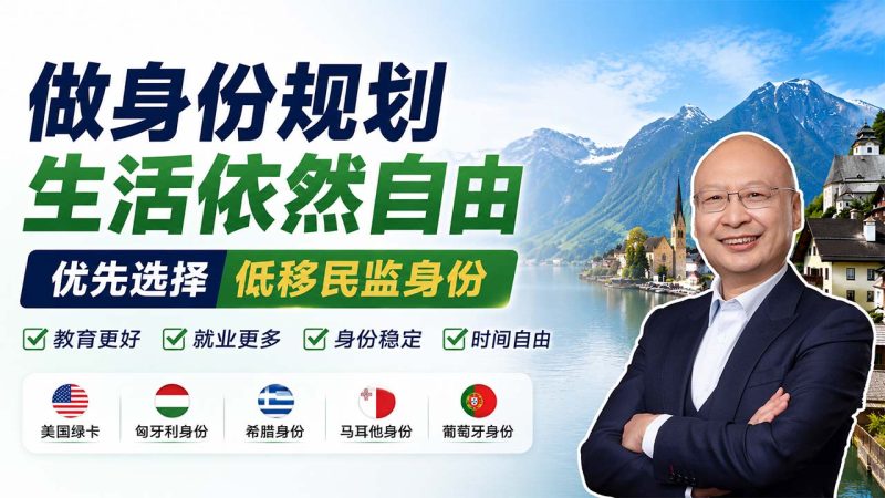 如何选择适合孩子教育的身份配置？没有移民监的项目才更灵活 - 有老人、有孩子、有事业，为什么不建议选择强移民监项目？