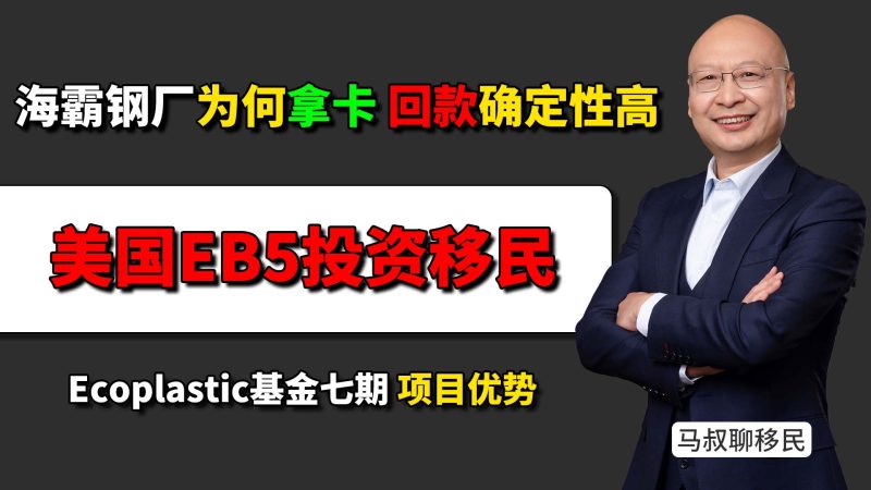 美国EB5投资移民项目 SRC Ecoplastic基金七期 现代起亚独家一级供应商EB5项目,订单和还款逻辑怎么样?真实产业、就业和订单,拿卡和回款成功率高-神州四方移民
