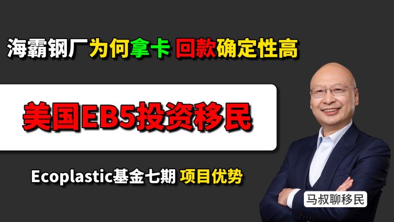 美国EB5投资移民项目 SRC Ecoplastic基金七期 现代起亚独家一级供应商EB5项目，订单和还款逻辑怎么样？真实产业、就业和订单，拿卡和回款成功率高