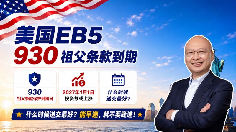 2026美国EB5现在办理还来得及吗？美国EB5现在办理还来得及吗？2026年9月30日祖父条款保护是什么意思？为什么办理建议赶早不赶晚