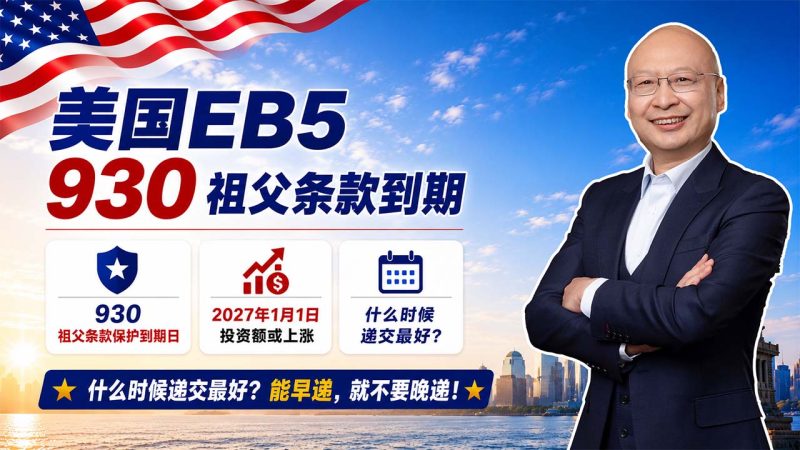 2026美国EB5现在办理还来得及吗?美国EB5现在办理还来得及吗?2026年9月30日祖父条款保护是什么意思?为什么办理建议赶早不赶晚-神州四方移民