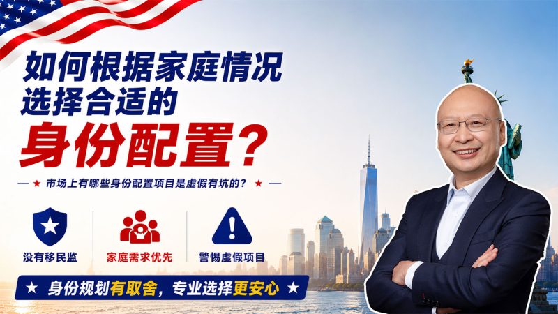 如何选择适合家庭的身份配置？哪些移民项目其实是“假项目”？- 美国、欧洲、澳洲、加拿大移民项目怎么选？马叔教您避开虚假项目和身份陷阱