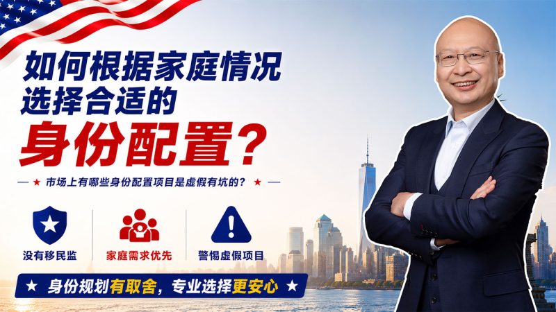 如何选择适合家庭的身份配置？哪些移民项目其实是“假项目”？- 美国、欧洲、澳洲、加拿大移民项目怎么选？马叔教您避开虚假项目和身份陷阱-神州四方移民