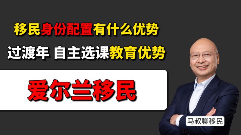 爱尔兰移民身份配置如何帮助孩子冲刺牛津剑桥？- 办理爱尔兰移民有什么优势？孩子高中阶段如何进入牛津剑桥通道 - 过渡年、自主选课优势分析
