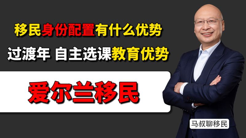 爱尔兰移民身份配置如何帮助孩子冲刺牛津剑桥?- 办理爱尔兰移民有什么优势?孩子高中阶段如何进入牛津剑桥通道 - 过渡年、自主选课优势分析-神州四方移民