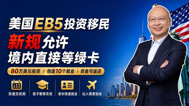 美国EB5新法最大变化:符合条件可在美国本土等绿卡,不必长期境外排队 - 办理美国EB5最该防哪三类风险?临时绿卡、永久绿卡和本金退出-神州四方移民