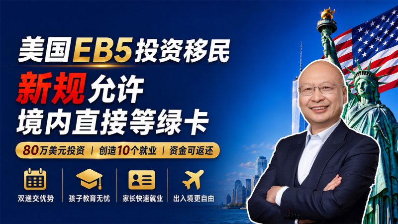 美国EB5新法最大变化：符合条件可在美国本土等绿卡，不必长期境外排队 - 办理美国EB5最该防哪三类风险？临时绿卡、永久绿卡和本金退出