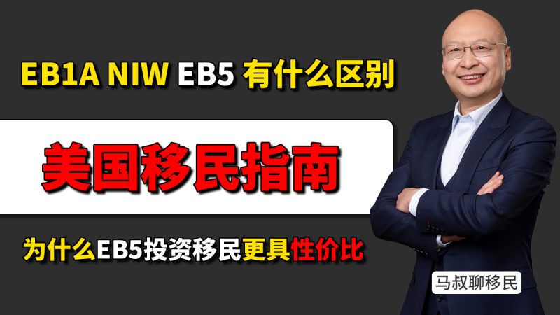 办理美国身份有哪些主流方式?为什么美国EB5投资移民反而更具性价比 - 美国EB1A、NIW和美国EB5投资移民有什么区别?-神州四方移民