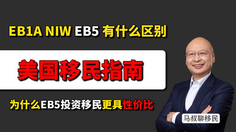 办理美国身份有哪些主流方式？为什么美国EB5投资移民反而更具性价比 - 美国EB1A、NIW和美国EB5投资移民有什么区别？