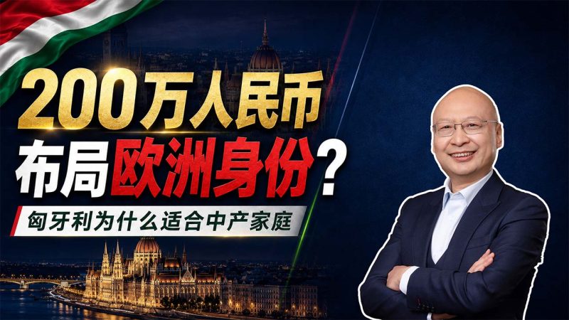 为什么匈牙利身份配置适合中产家庭？25万欧元解决教育、生活和欧洲长期规划 - 欧洲身份怎么选？匈牙利身份办理需要多久