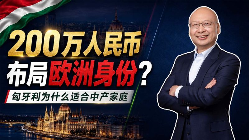 为什么匈牙利身份配置适合中产家庭?25万欧元解决教育、生活和欧洲长期规划 - 欧洲身份怎么选?匈牙利身份办理需要多久-神州四方移民
