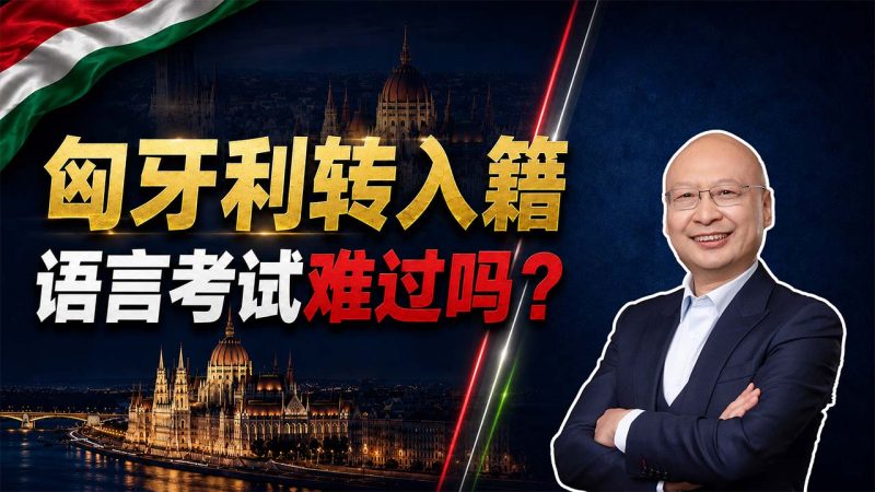 匈牙利移民入籍需要考语言吗？10年长居、永居、入籍需要多久？语言难不难？到底值不值得做？从居留卡到护照一步讲清】