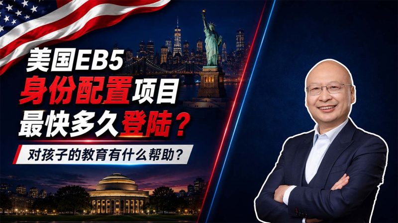 美国EB5身份配置到底贵不贵？3个月可规划赴美，孩子教育成本能省多少 - 80万美元办理美国EB5值不值？教育、就业和投资退出三笔账一起算