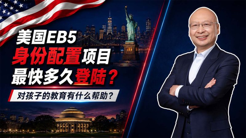 美国EB5身份配置到底贵不贵?3个月可规划赴美,孩子教育成本能省多少 - 80万美元办理美国EB5值不值?教育、就业和投资退出三笔账一起算-神州四方移民